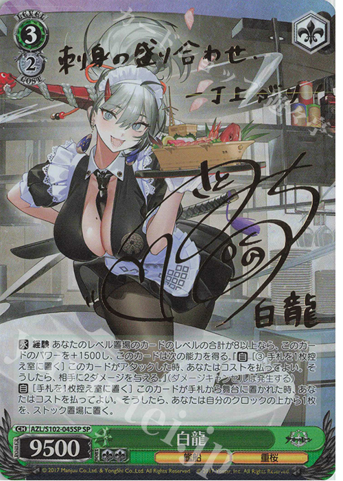 SP 白龍(サイン入り) | 買取 | アズールレーン | ヴァイスシュヴァルツ