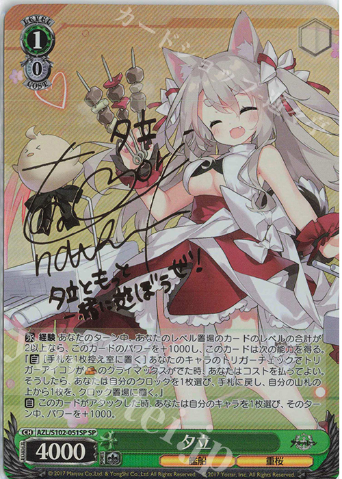 SP 夕立(サイン入り) | 買取 | アズールレーン | ヴァイスシュヴァルツ