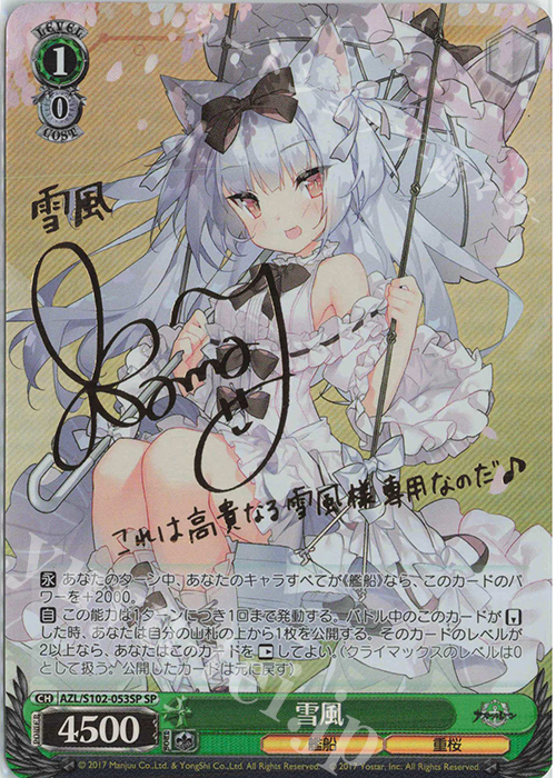SP 雪風(サイン入り) | 買取 | アズールレーン | ヴァイスシュヴァルツ