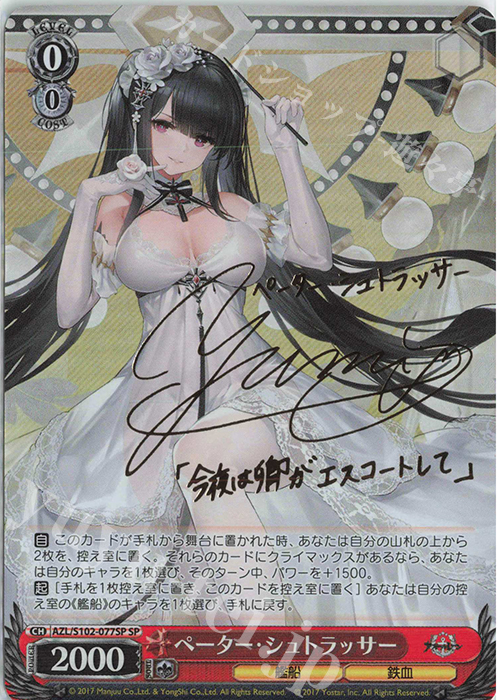 SP ペーター・シュトラッサー(サイン入り) | 買取 | アズールレーン | ヴァイスシュヴァルツ