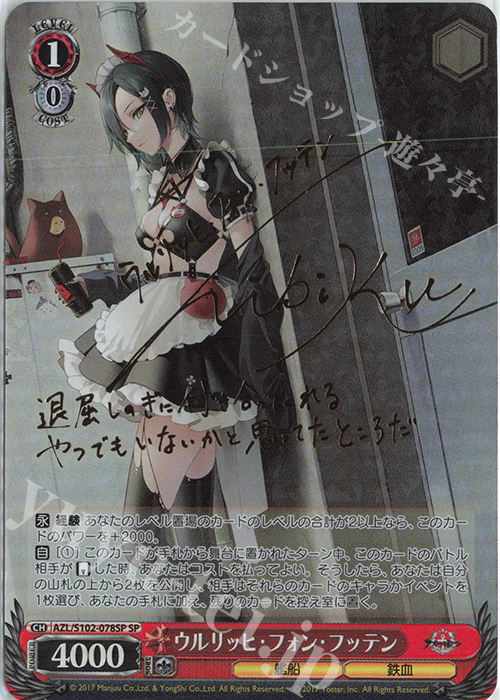 SP ウルリッヒ・フォン・フッテン(サイン入り) | 買取 | アズールレーン | ヴァイスシュヴァルツ