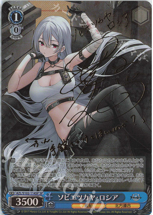 SP ソビエツカヤ・ロシア(サイン入り) | 買取 | アズールレーン | ヴァイスシュヴァルツ