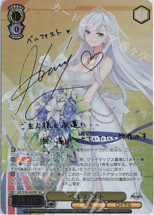 SEC ベルファスト(サイン入り) | 買取 | アズールレーン | ヴァイスシュヴァルツ