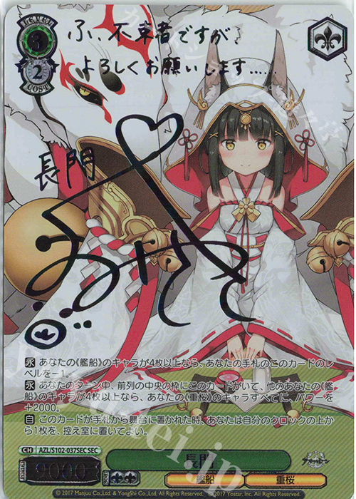 SEC 長門(サイン入り) | 買取 | アズールレーン | ヴァイスシュヴァルツ
