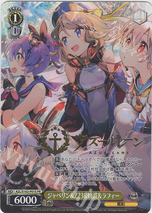 PR ジャベリン&Z23&綾波&ラフィー(箔押し入り) | 買取 | アズールレーン | ヴァイスシュヴァルツ