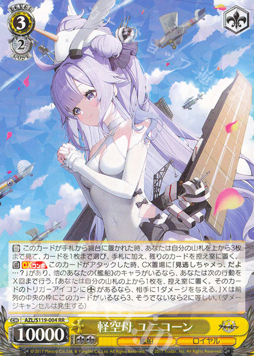 RR 軽空母 ユニコーン | 買取 | アズールレーン Vol.2 | ヴァイスシュヴァルツ