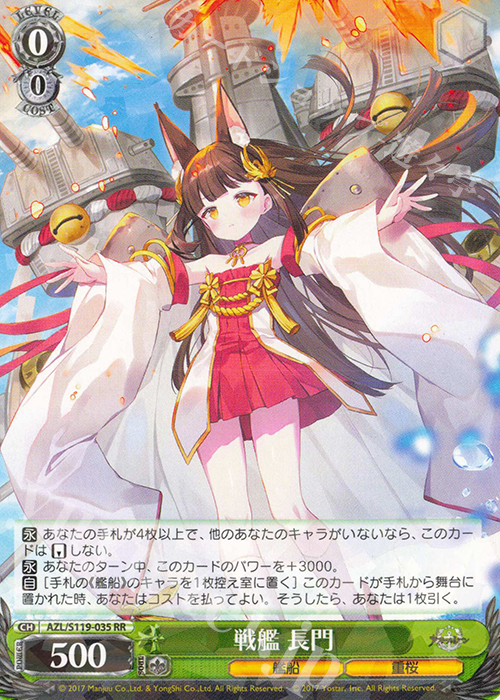 RR 戦艦 長門 | 販売 | アズールレーン Vol.2 | ヴァイスシュヴァルツ