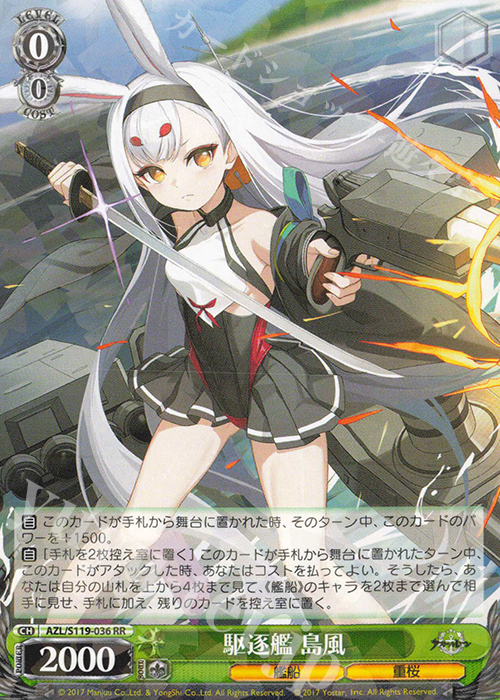 RR 駆逐艦 島風 | 買取 | アズールレーン Vol.2 | ヴァイスシュヴァルツ