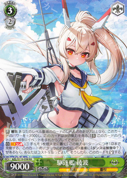 RR 駆逐艦 綾波 | 買取 | アズールレーン Vol.2 | ヴァイスシュヴァルツ