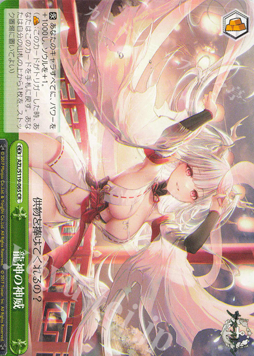 CR 龍神の神威 | 買取 | アズールレーン Vol.2 | ヴァイスシュヴァルツ