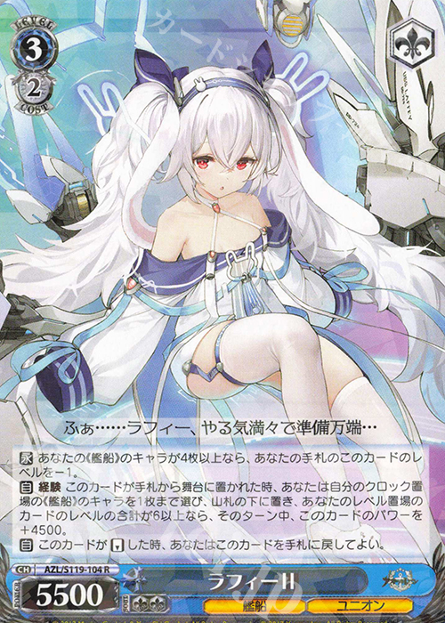 R ラフィーII | 買取 | アズールレーン Vol.2 | ヴァイスシュヴァルツ