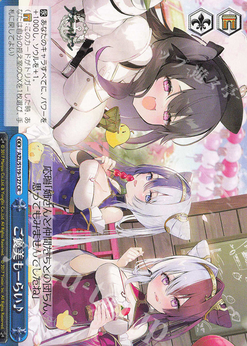 CR ご褒美もーらい♪ | 販売 | アズールレーン Vol.2 | ヴァイスシュヴァルツ