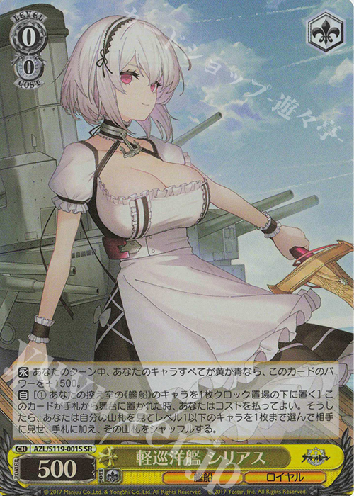 SR 軽巡洋艦 シリアス | 買取 | アズールレーン Vol.2 | ヴァイスシュヴァルツ