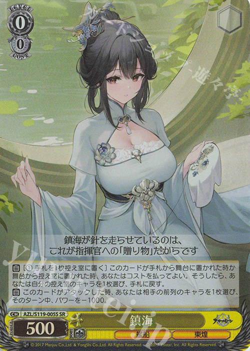 SR 鎮海 | 買取 | アズールレーン Vol.2 | ヴァイスシュヴァルツ