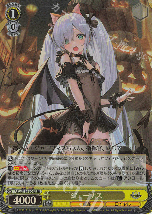 SR ジェーナス | 販売 | アズールレーン Vol.2 | ヴァイスシュヴァルツ