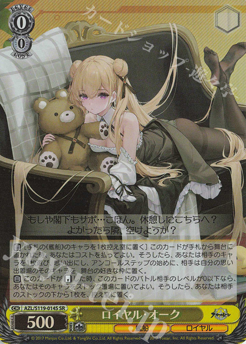 SR ロイヤル・オーク | 販売 | アズールレーン Vol.2 | ヴァイスシュヴァルツ