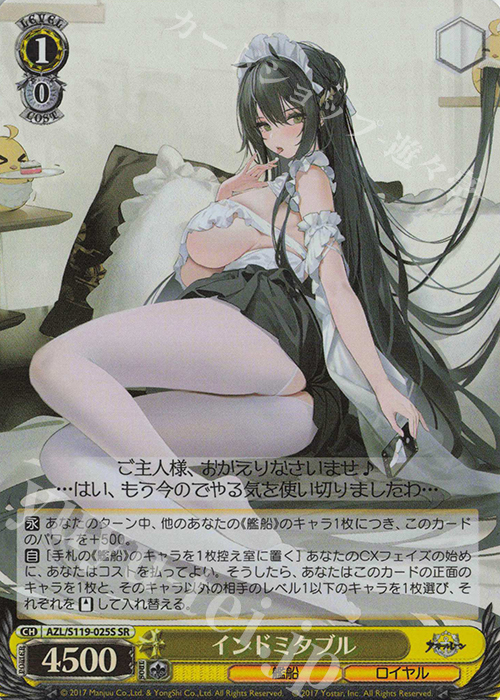 SR インドミタブル | 買取 | アズールレーン Vol.2 | ヴァイスシュヴァルツ