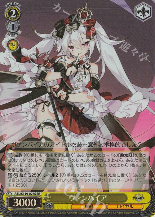 SR ヴァンパイア | 買取 | アズールレーン Vol.2 | ヴァイスシュヴァルツ