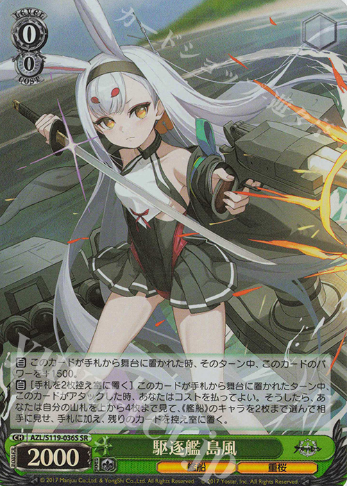 SR 駆逐艦 島風 | 買取 | アズールレーン Vol.2 | ヴァイスシュヴァルツ