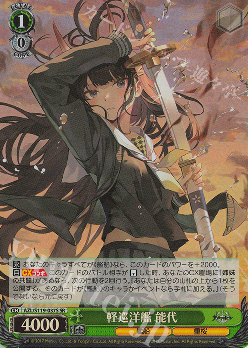 SR 軽巡洋艦 能代 | 販売 | アズールレーン Vol.2 | ヴァイスシュヴァルツ