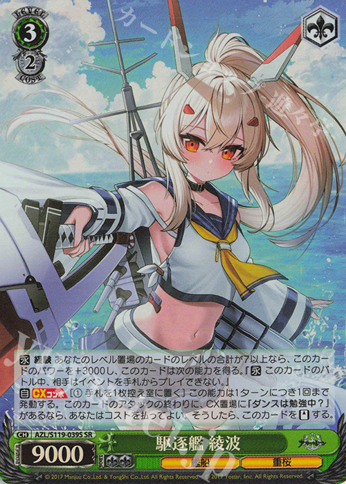 SR 駆逐艦 綾波 | 買取 | アズールレーン Vol.2 | ヴァイスシュヴァルツ