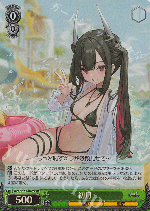 SR 初月 | 買取 | アズールレーン Vol.2 | ヴァイスシュヴァルツ