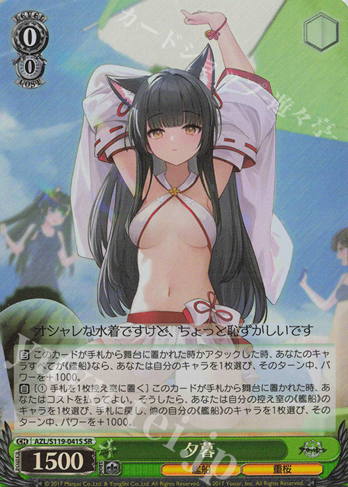 SR 夕暮 | 買取 | アズールレーン Vol.2 | ヴァイスシュヴァルツ