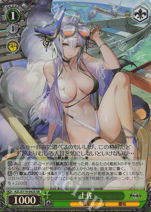 SR 土佐 | 買取 | アズールレーン Vol.2 | ヴァイスシュヴァルツ