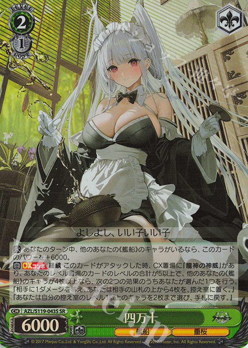 SR 四万十 | 買取 | アズールレーン Vol.2 | ヴァイスシュヴァルツ