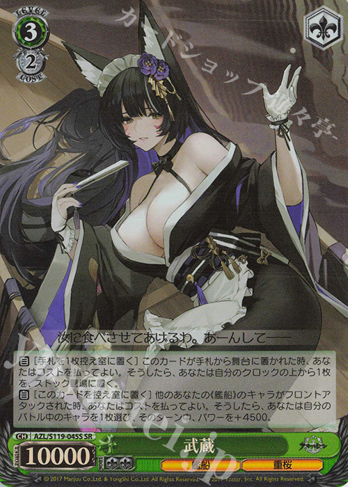 SR 武蔵 | 買取 | アズールレーン Vol.2 | ヴァイスシュヴァルツ
