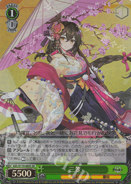 SR 三笠 | 買取 | アズールレーン Vol.2 | ヴァイスシュヴァルツ