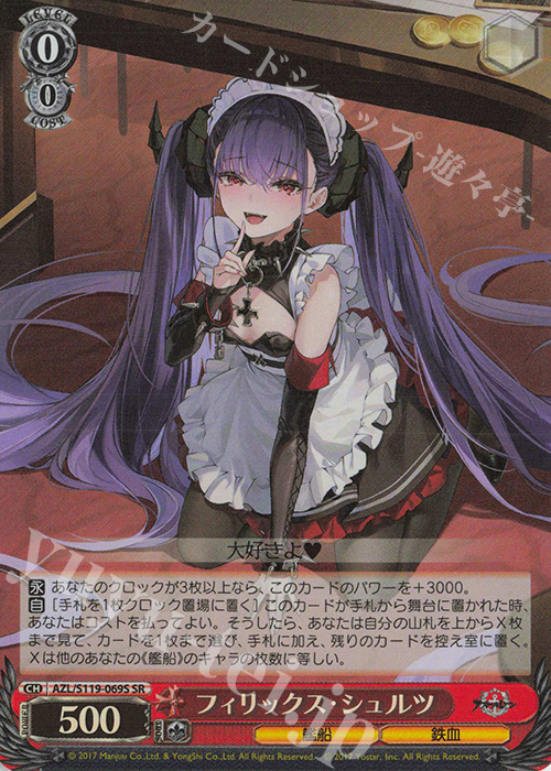 SR フィリックス・シュルツ | 買取 | アズールレーン Vol.2 | ヴァイスシュヴァルツ