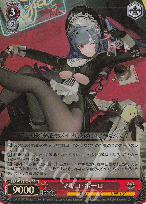 SR マルコ・ポーロ | 買取 | アズールレーン Vol.2 | ヴァイスシュヴァルツ