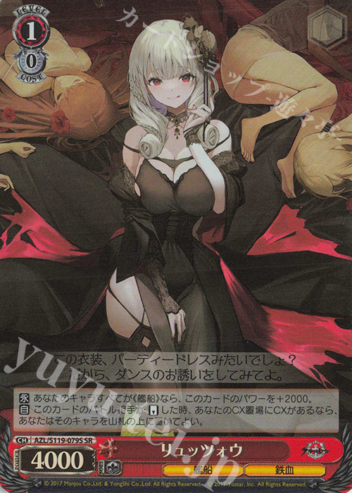 SR リュッツォウ | 買取 | アズールレーン Vol.2 | ヴァイスシュヴァルツ
