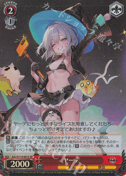 SR ヤーデ | 買取 | アズールレーン Vol.2 | ヴァイスシュヴァルツ