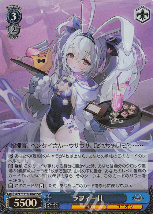 SR ラフィーII | 買取 | アズールレーン Vol.2 | ヴァイスシュヴァルツ