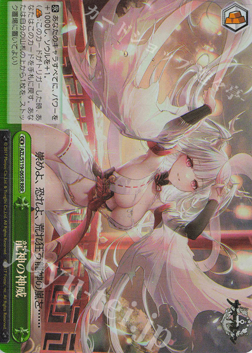 RRR 龍神の神威 | 買取 | アズールレーン Vol.2 | ヴァイスシュヴァルツ