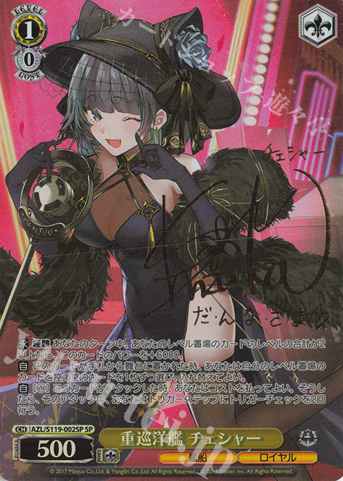 SP 重巡洋艦 チェシャー(サイン入り) | 販売 | アズールレーン Vol.2 | ヴァイスシュヴァルツ