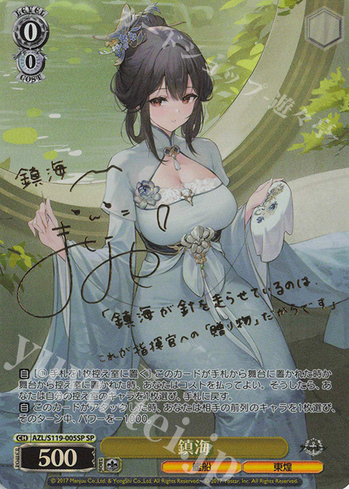 SP 鎮海(サイン入り) | 販売 | アズールレーン Vol.2 | ヴァイスシュヴァルツ
