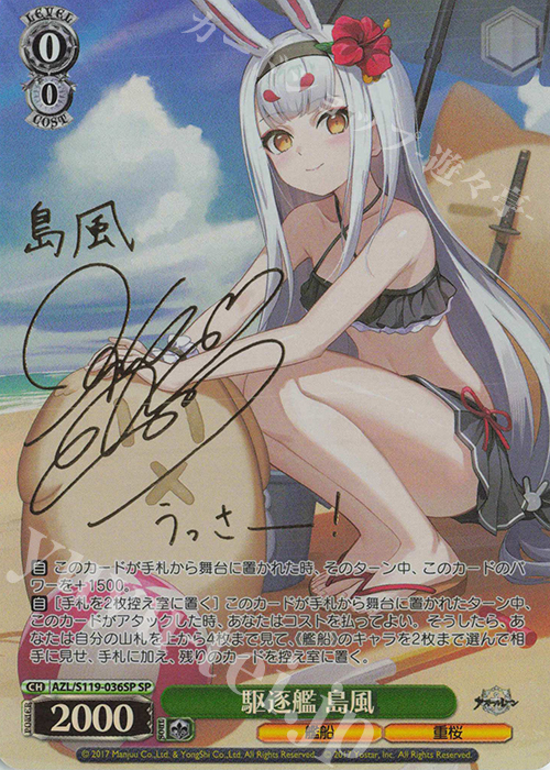 SP 駆逐艦 島風(サイン入り) | 買取 | アズールレーン Vol.2 | ヴァイスシュヴァルツ
