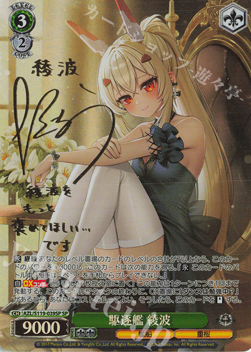 SP 駆逐艦 綾波(サイン入り) | 買取 | アズールレーン Vol.2 | ヴァイスシュヴァルツ