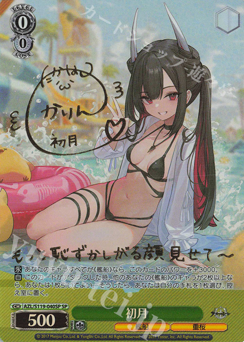SP 初月(サイン入り) | 買取 | アズールレーン Vol.2 | ヴァイスシュヴァルツ