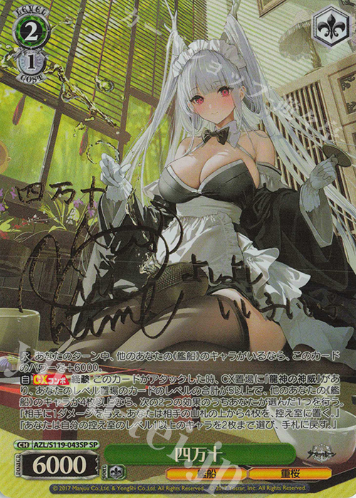 SP 四万十(サイン入り) | 買取 | アズールレーン Vol.2 | ヴァイスシュヴァルツ