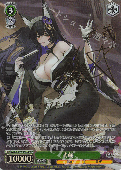 【傷】 SP 武蔵(サイン入り) | 販売 | アズールレーン Vol.2 | ヴァイスシュヴァルツ