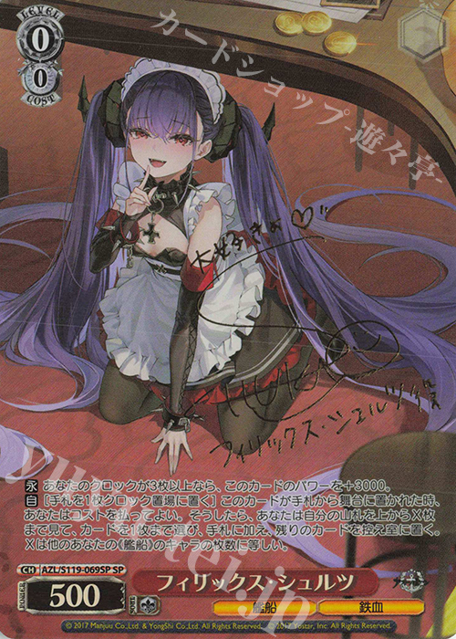 SP フィリックス・シュルツ(サイン入り) | 買取 | アズールレーン Vol.2 | ヴァイスシュヴァルツ