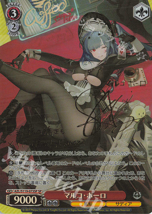 SP マルコ・ポーロ(サイン入り) | 買取 | アズールレーン Vol.2 | ヴァイスシュヴァルツ