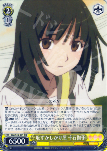 RR 恥ずかしがり屋 千石撫子 | 買取 | 化物語 | ヴァイスシュヴァルツ