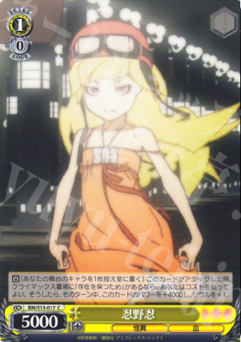 C 忍野忍 | 販売 | 化物語 | ヴァイスシュヴァルツ