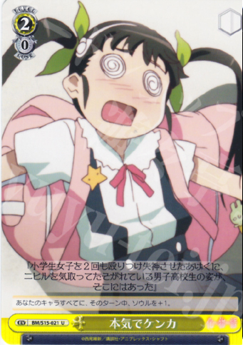 U 本気でケンカ | 買取 | 化物語 | ヴァイスシュヴァルツ