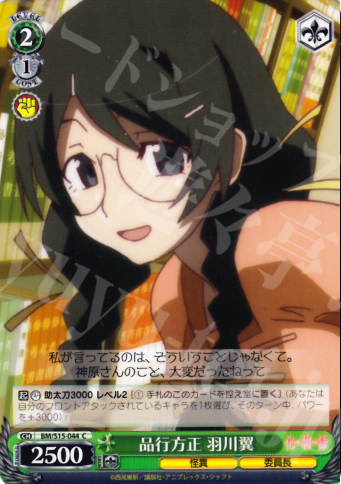 C 品行方正 羽川翼 | 買取 | 化物語 | ヴァイスシュヴァルツ